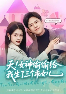 天！女神偷偷給我生了三個乖女兒(全集)