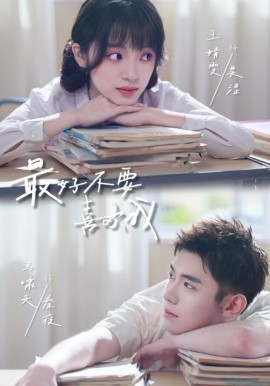 最好不要喜歡我(全集)