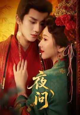 夜問(wèn)(全集)