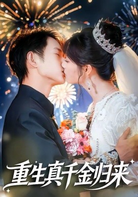 重生真千金歸來(全集)