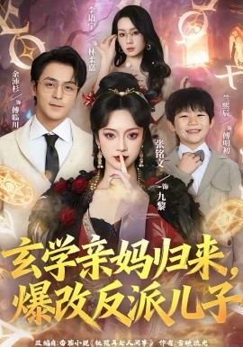 玄學(xué)親媽歸來，爆改反派兒子(全集)