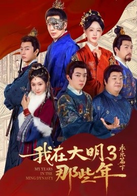 我在大明那些年3：永樂篇下徹底(全集)