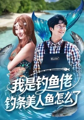 我是釣魚佬，釣條美人魚怎么了(全集)