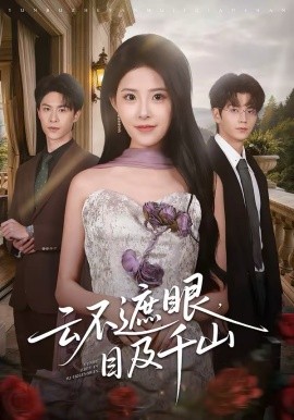 云不遮眼，目及千山(全集)