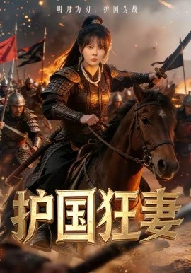 護(hù)國狂妻(全集)