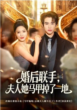 婚后聯(lián)手，夫人她馬甲掉了一地(全集)