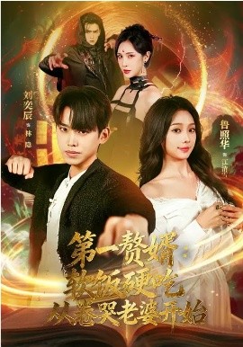 第一贅婿：軟飯硬吃，從卷哭老婆開始(全集)
