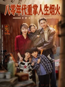 八零年代重掌人生煙火(全集)