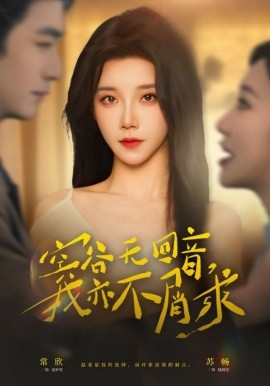 空谷無回音，我亦不屑求(全集)