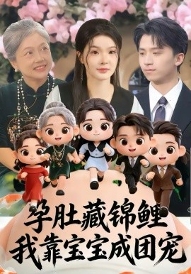 孕肚藏錦鯉，我靠寶寶成團(tuán)寵(全集)