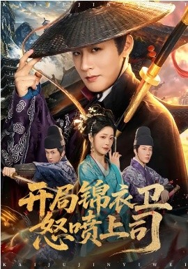 開局錦衣衛(wèi)怒噴上司(全集)