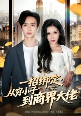 一招綁定，從窮小子到商界大佬(全集)