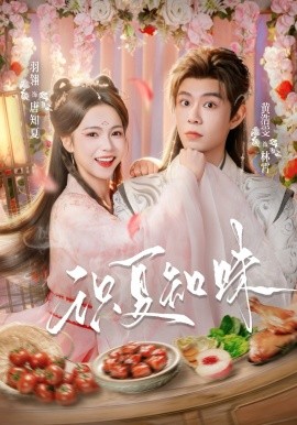 識(shí)夏知味(全集)