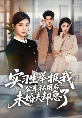 實(shí)習(xí)生舉報(bào)我公車私用后，未婚夫卻急了(全集)