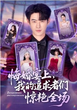 悔婚宴上，我的追求者們驚艷全場(chǎng)(全集)