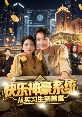 快樂神豪系統(tǒng)從實習(xí)生到首富(全集)