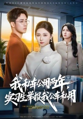 我私車公用兩年，實(shí)習(xí)生舉報(bào)我公車私用(全集)