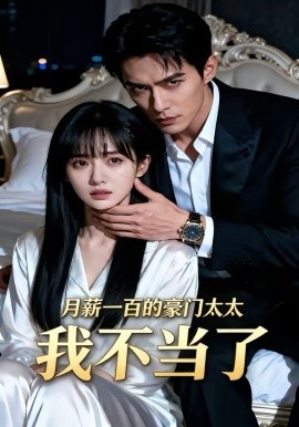 月薪一百的豪門太太我不當了(全集)