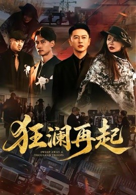 狂瀾再起(全集)