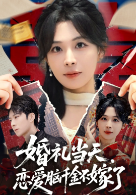 婚禮當天，戀愛腦千金不嫁了(全集)