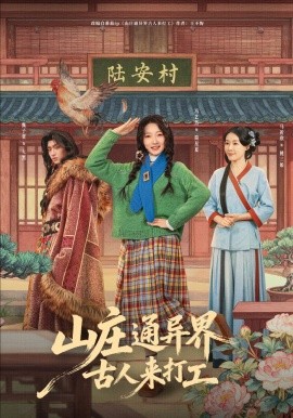 山莊通異界古人來打工(全集)