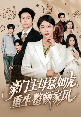 豪門主母猛如虎，重生整頓家風(全集)