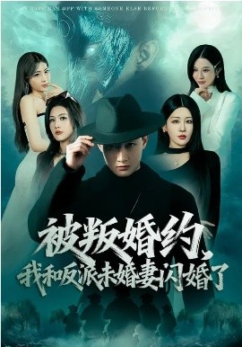 被叛婚約，我和反派未婚妻閃婚了(全集)