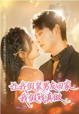 讓我假裝男友回家，我假戲真做(全集)