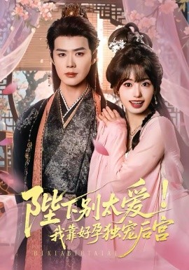 嬌嬌入君心 陛下別太愛！我靠好孕獨寵后宮(全集)