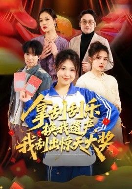 拿刮刮樂換我遺產(chǎn)，我刮出驚天大獎(jiǎng)(全集)