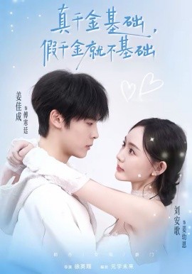 真千金基礎(chǔ)，假千金就不基礎(chǔ)(全集)