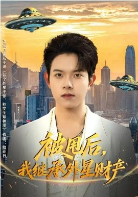 被甩后，我繼承外星財產(全集)