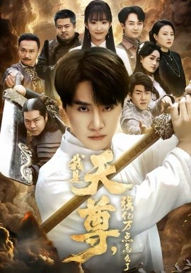 我是天尊，強(qiáng)億萬(wàn)點(diǎn)怎么了(全集)