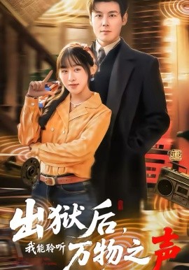 出獄后，我能聆聽萬物之聲(全集)