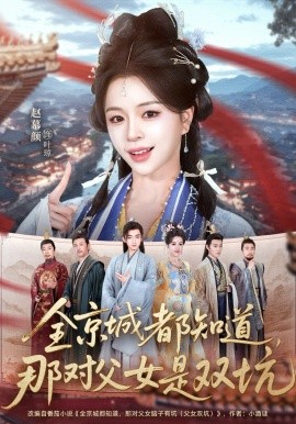 全京城都知道，那對(duì)父女是雙坑(全集)