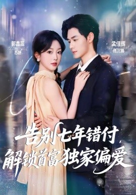 告別七年錯付，解鎖首富獨家偏愛(全集)