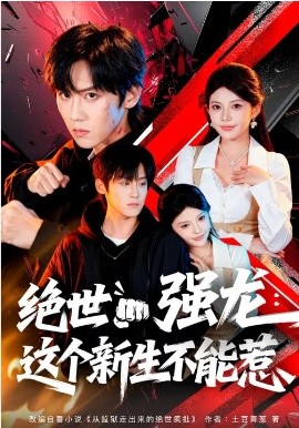 絕世強龍：這個新生不能惹(全集)