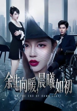 余生向暖，晨曦如初(全集)