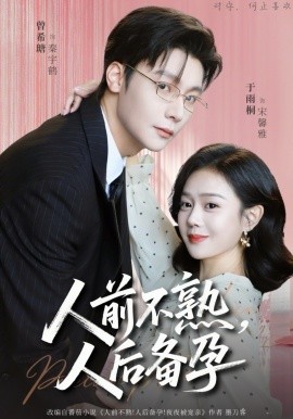 人前不熟，人后備孕(全集)