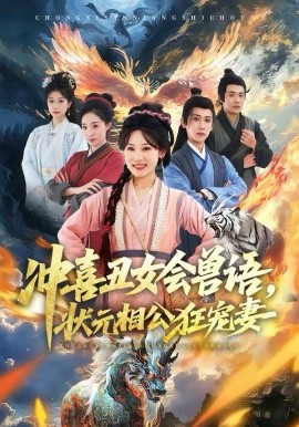 沖喜丑女會(huì)獸語(yǔ)，狀元相公狂寵妻(全集)