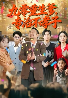 九零重生爹，專治不孝子(全集)