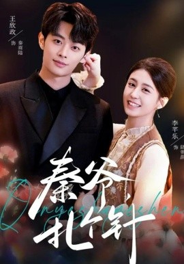 秦爺，扎個針(全集)