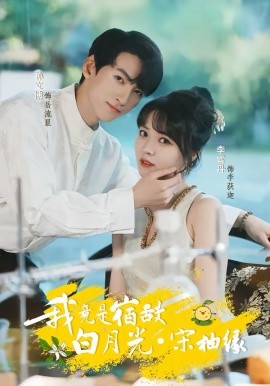 我竟是宿敵白月光宋柚緣(全集)