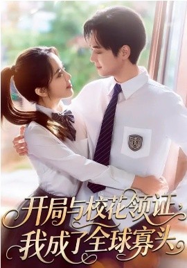 開局與校花領證，我成了全球寡頭(全集)