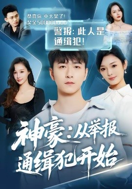 神豪：從舉報通緝犯開始(全集)