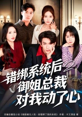 錯(cuò)綁系統(tǒng)后御姐總裁對(duì)我動(dòng)了心(全集)