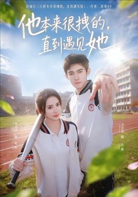 他本來(lái)很拽的，直到遇見(jiàn)她 在她的世界崩塌之前(全集)