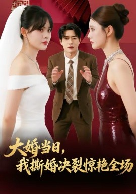 大婚當(dāng)日，我撕婚決裂驚艷全場(全集)