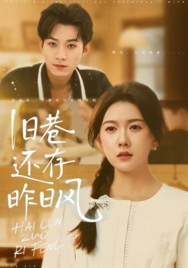 舊巷還存昨日風(fēng)(全集)