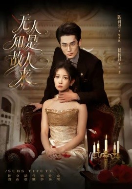 無人知是故人來(全集)